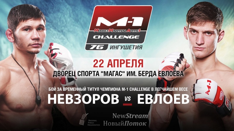 Алексей Невзоров - Мовсар Евлоев на M-1 Challenge 76