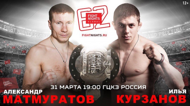 Александр Матмуратов - Илья Курзанов на Fight Nights Global 62