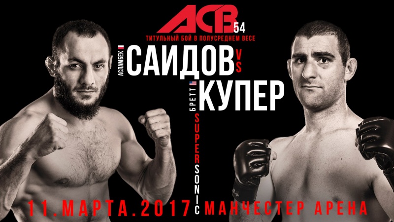 Реванш Саидов против Купера на ACB 54