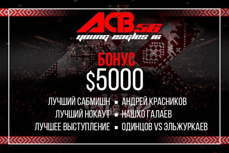 Бонусы по итогам ACB 56