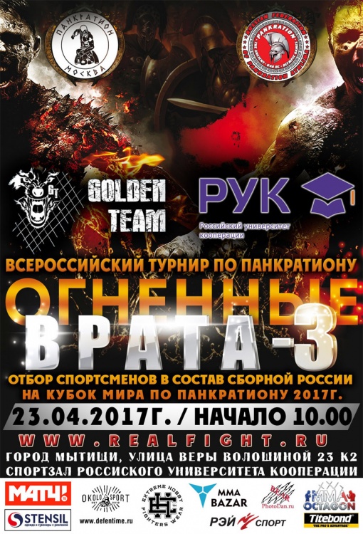 Всероссийский турнир по панкратиону «Огненные врата»
